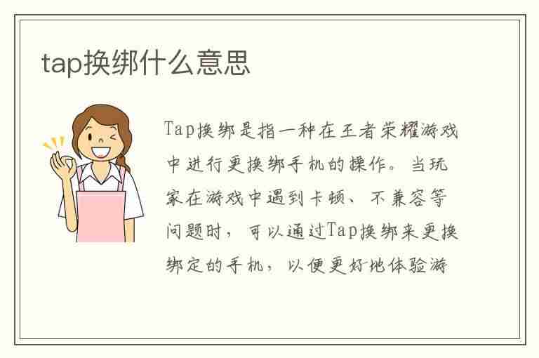 tap换绑什么意思(tap换绑后安全吗)